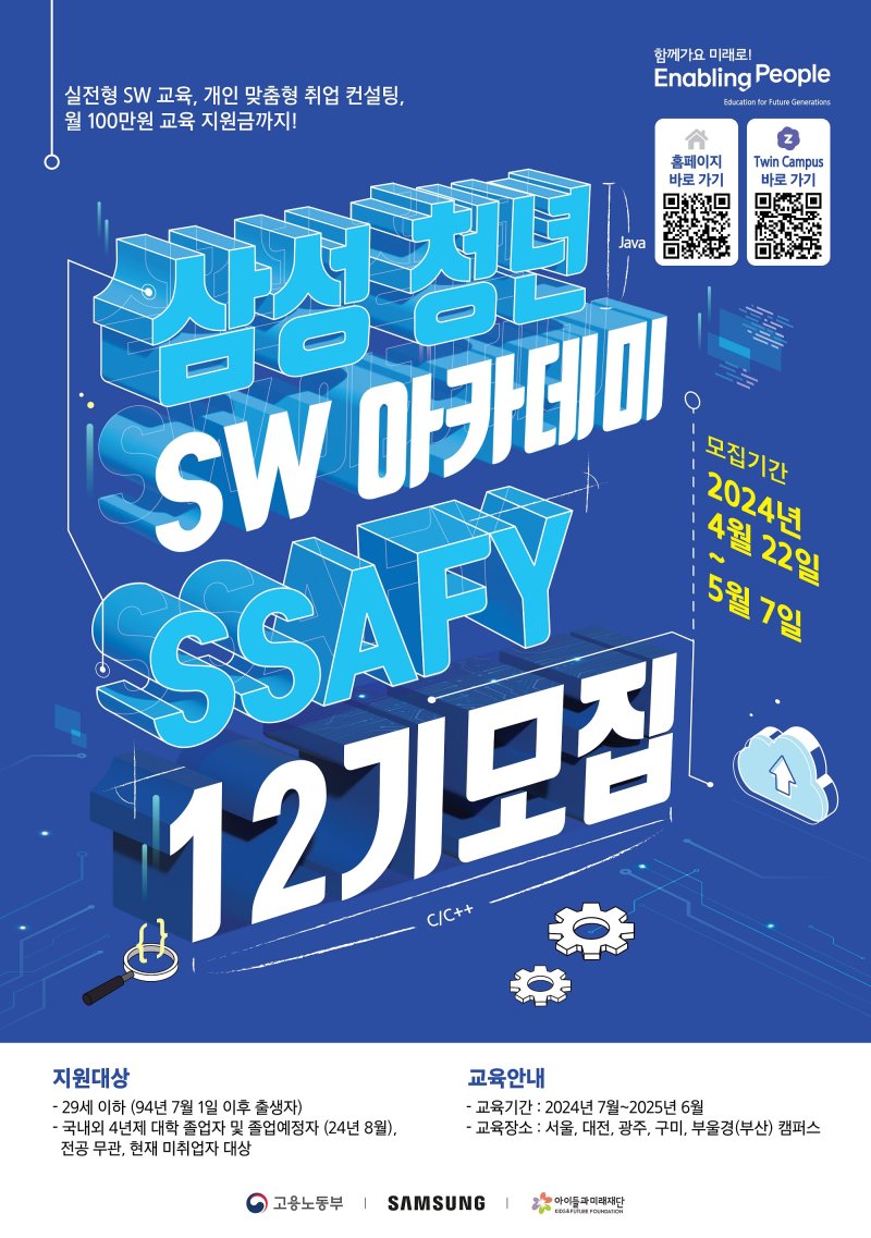 삼성 청년 SW 아카데미 포스터