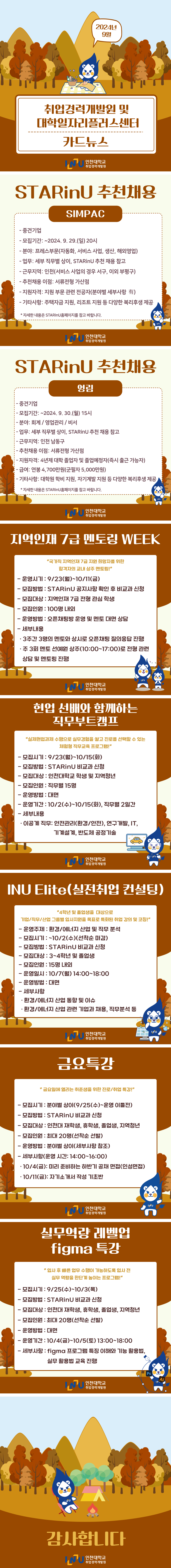 [취업경력개발원/대학일자리플러스센터] 9월 카드뉴스