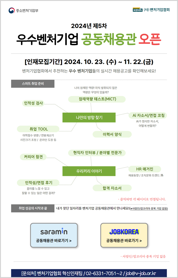 2024년 5차 우수벤처기업 공동채용관