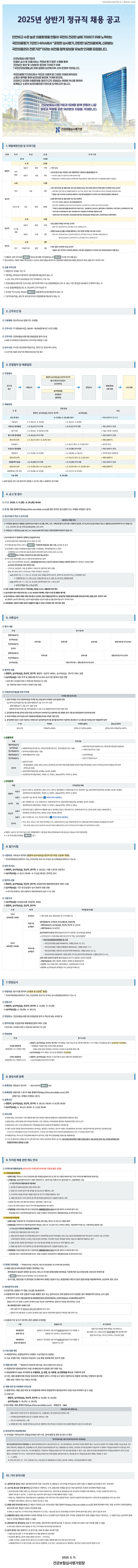 건강보험심사평가원 2025년 상반기 정규직 채용 공고