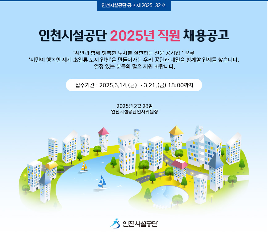 인천시설공단 2025년 직원 채용계획 공고