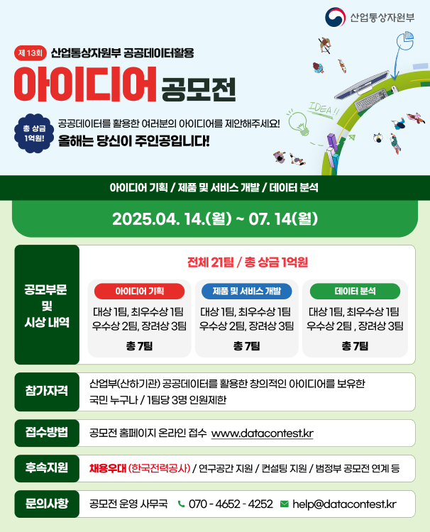 제13회 산업통상자원부 공공데이터 활용 아이디어 공모전_개최안내