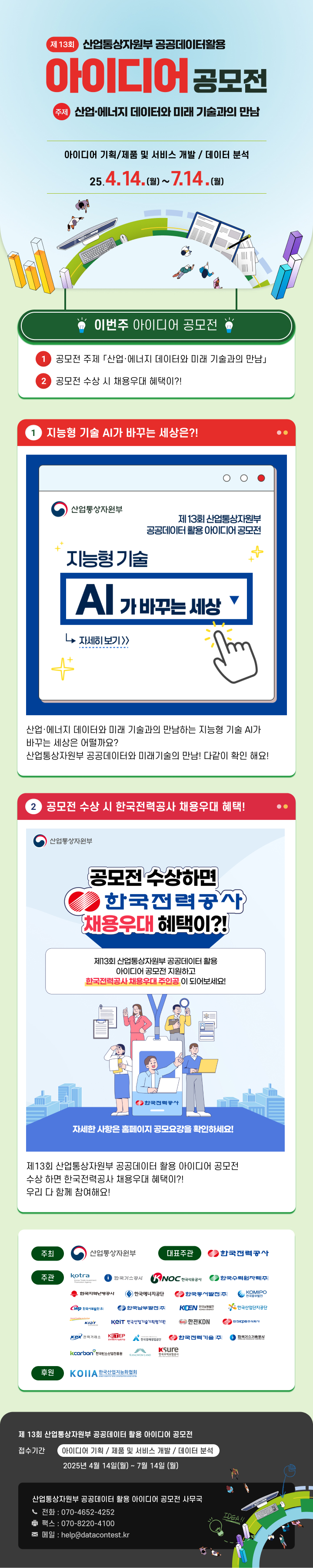 제13회 산업통상자원부 공공데이터 활용 아이디어 공모전_포스터