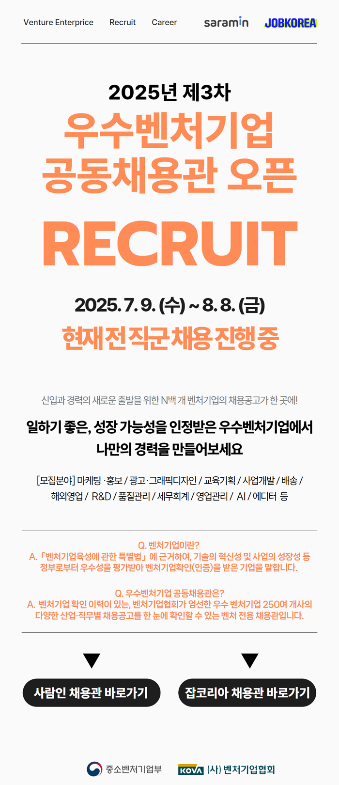 [벤처기업협회_공동채용 3차] 벤처기업 대졸 채용공고