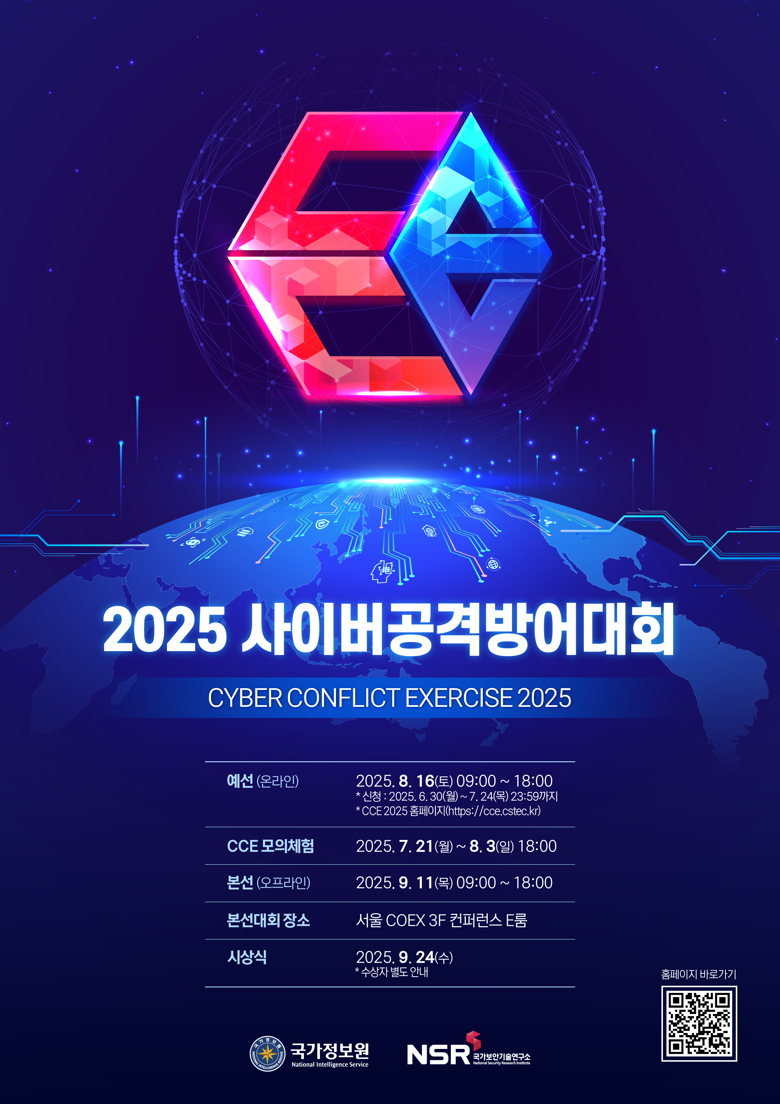 2025 사이버공격 방어대회 포스터