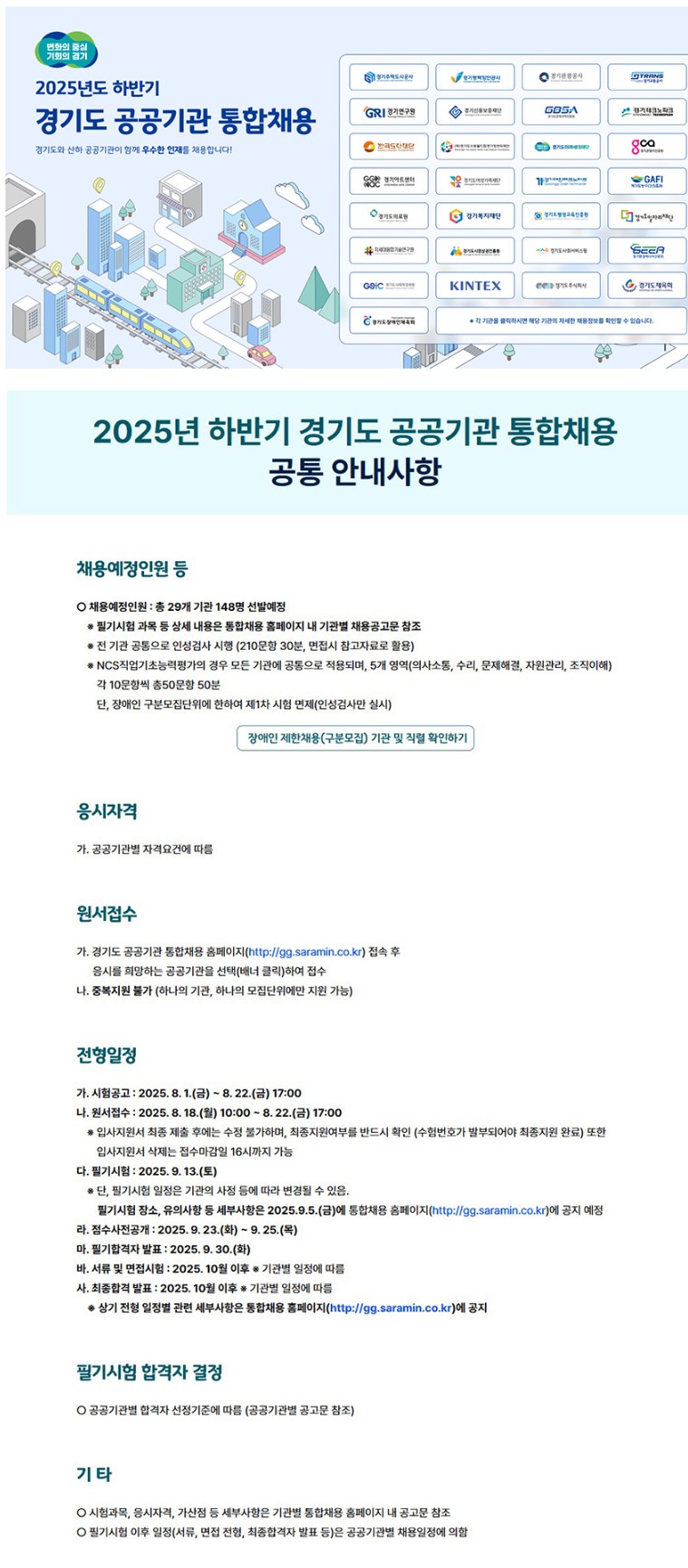 경기도 하반기 공공기관 통합채용 공고문