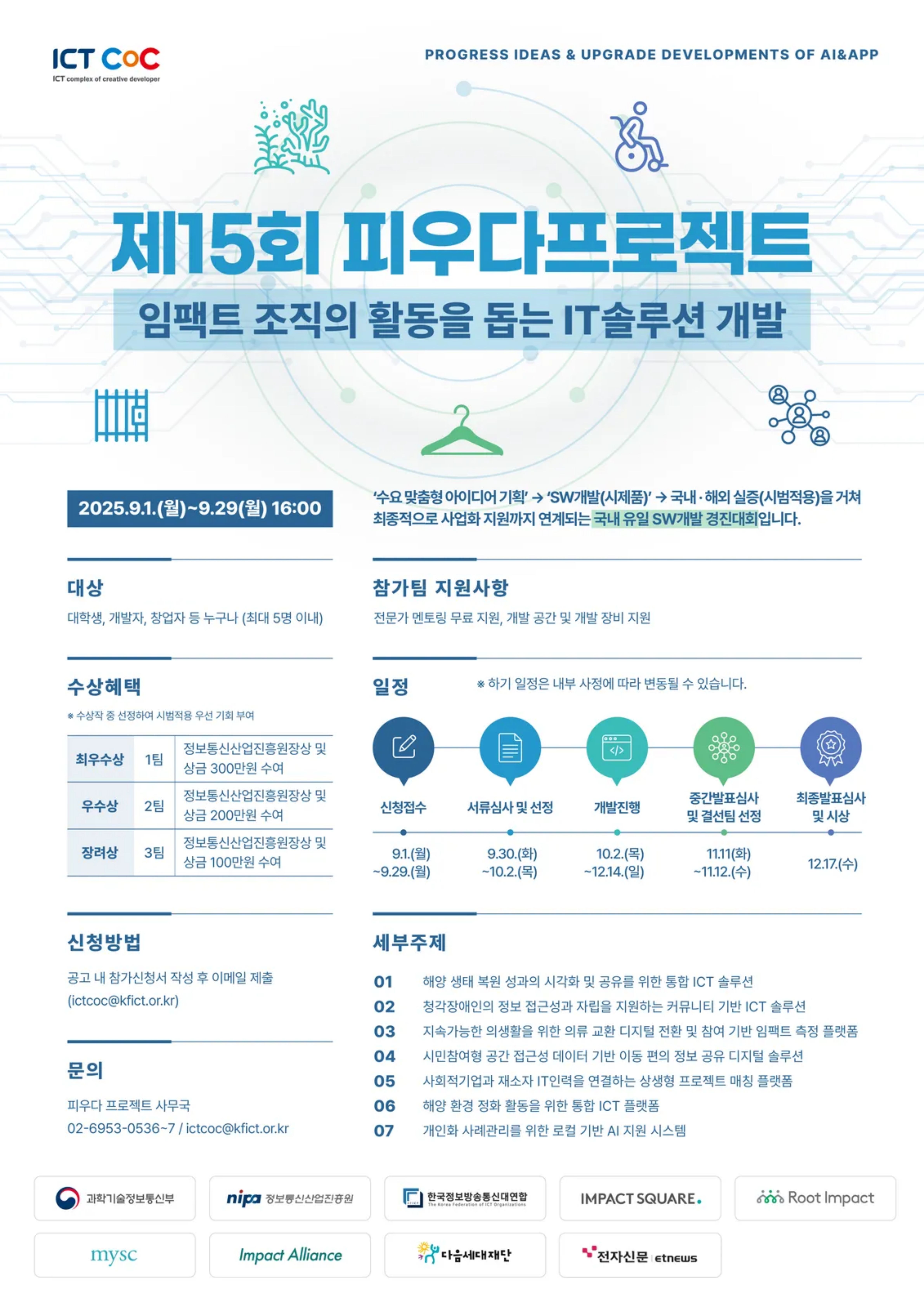 2025년 제15회 SW개발 공모전