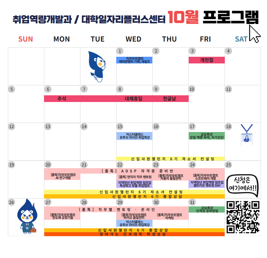 [취업경력개발원/대학일자리플러스센터] 10월 프로그램