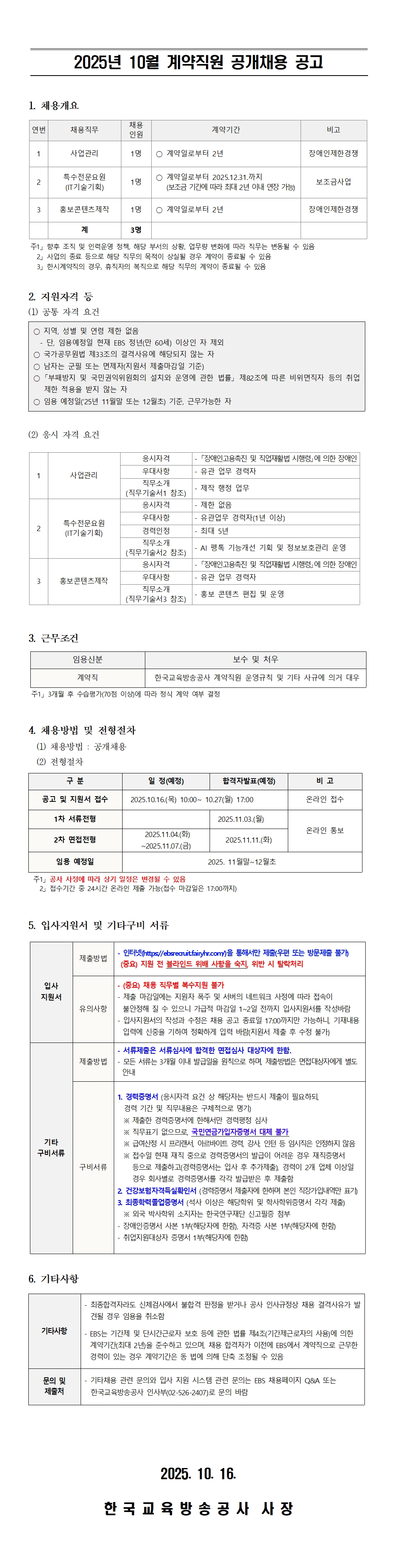 한국교육방송공사 2025년 10월 계약직원 공개채용 공고(IT기술기획 1명)