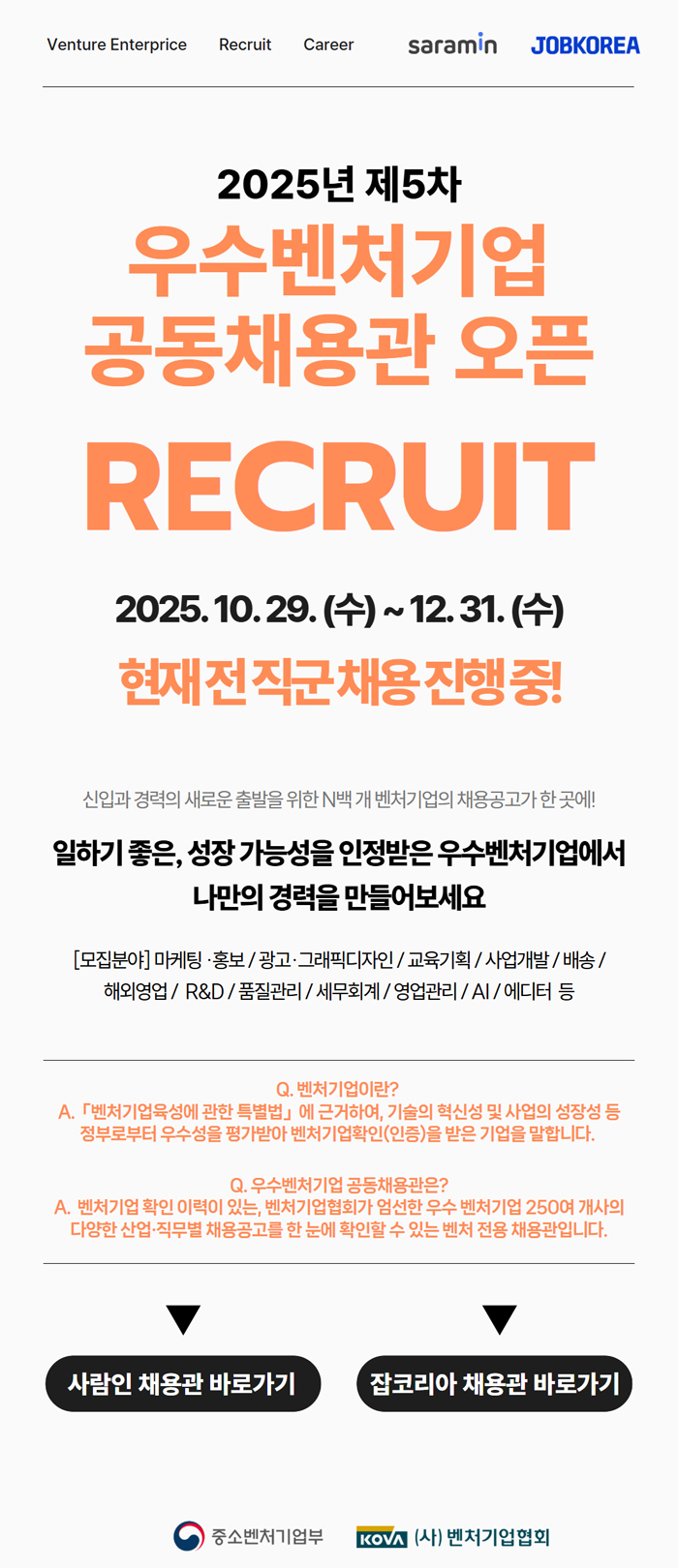 [벤처기업협회_공동채용 5차] 벤처기업 대졸 채용공고