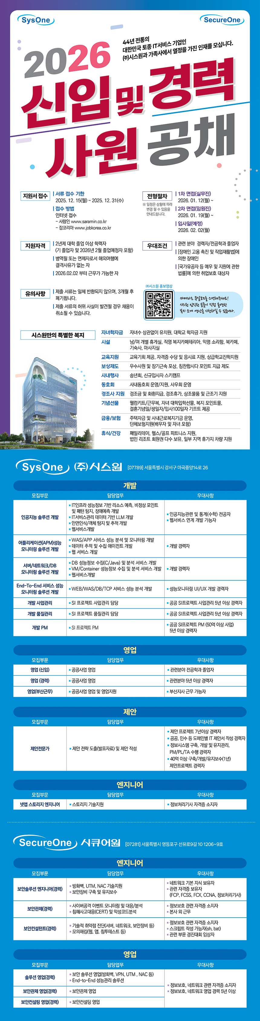 [㈜시스원] 2026년도 시스원 신입·경력 공개채용 안내