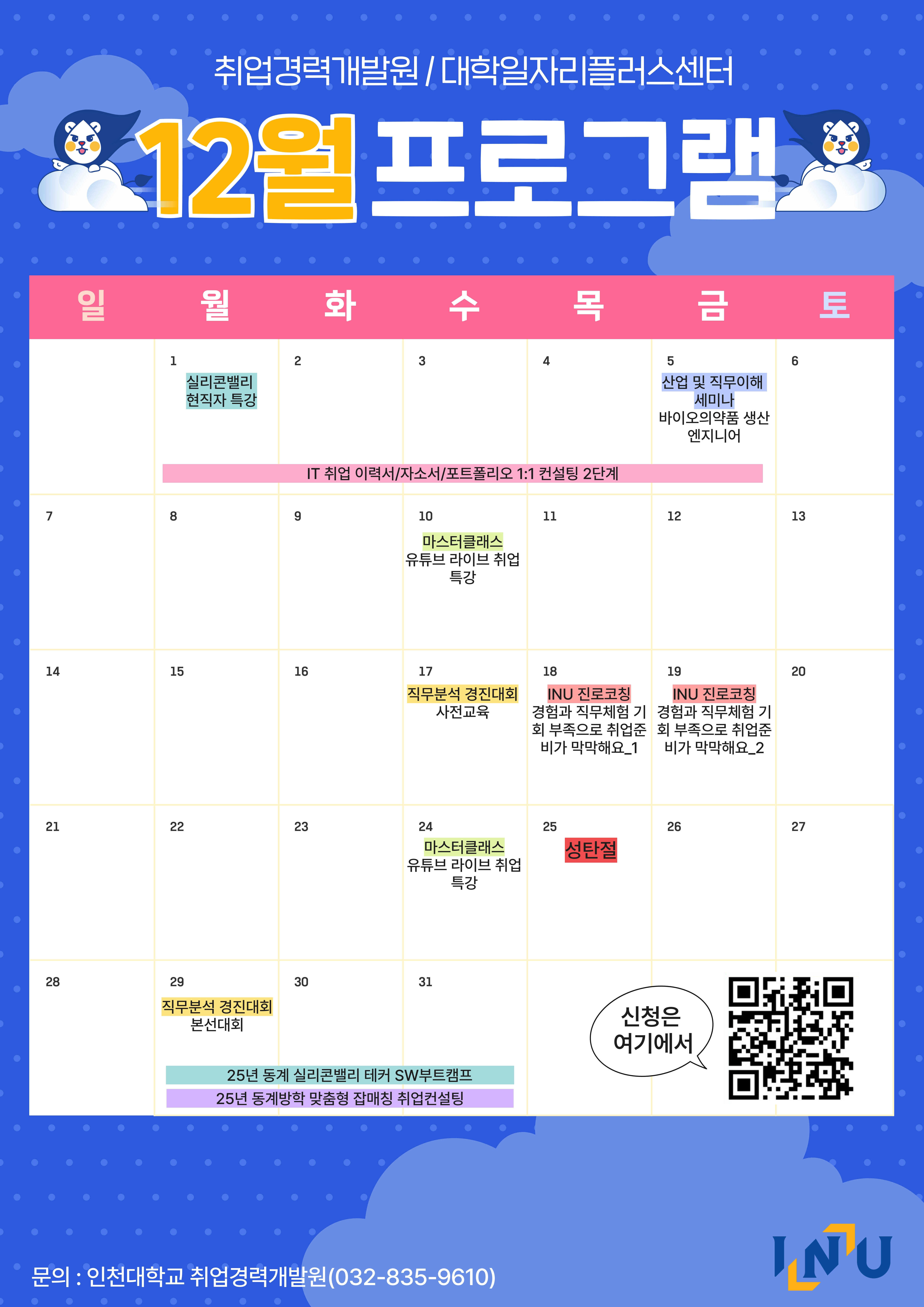 25년 12월 진로·취업지원 프로그램 일정표