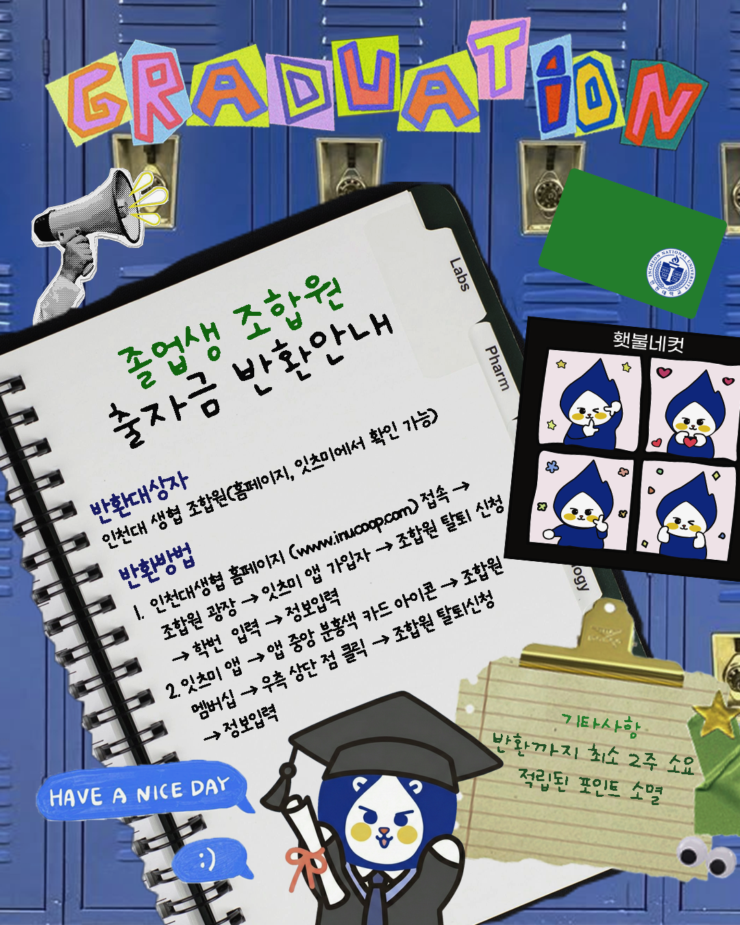 (붙임1) 생협 졸업생 조합원 출자금 반환 안내 포스터