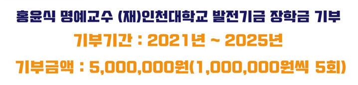 홍윤식명예교수 발전기금 500만원 기부