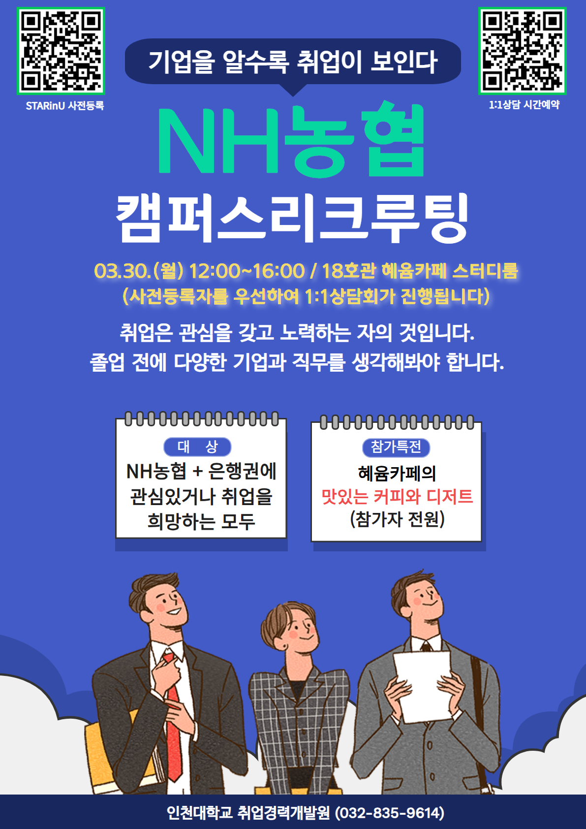 NH농협 캠퍼스 리크루팅(3/30)