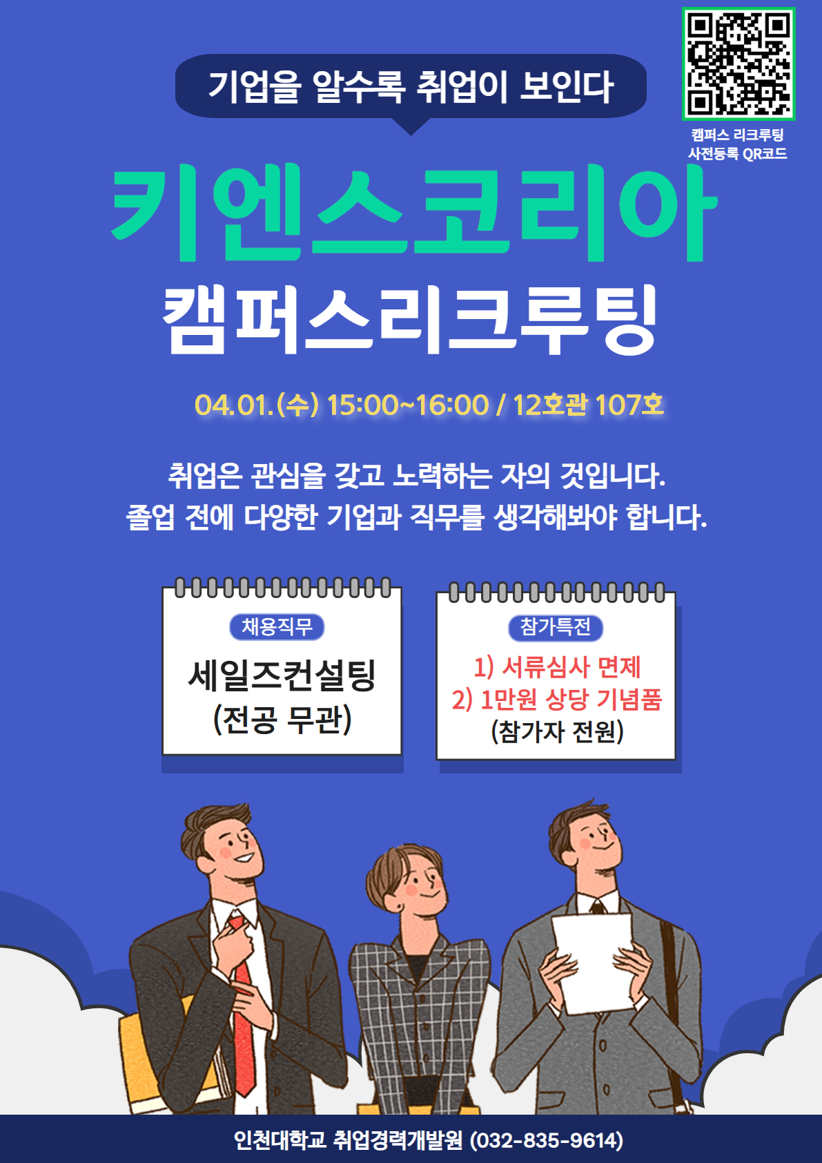 [취업경력개발원]인천대학교 키엔스코리아 리크루팅(04.01(수) 15시)