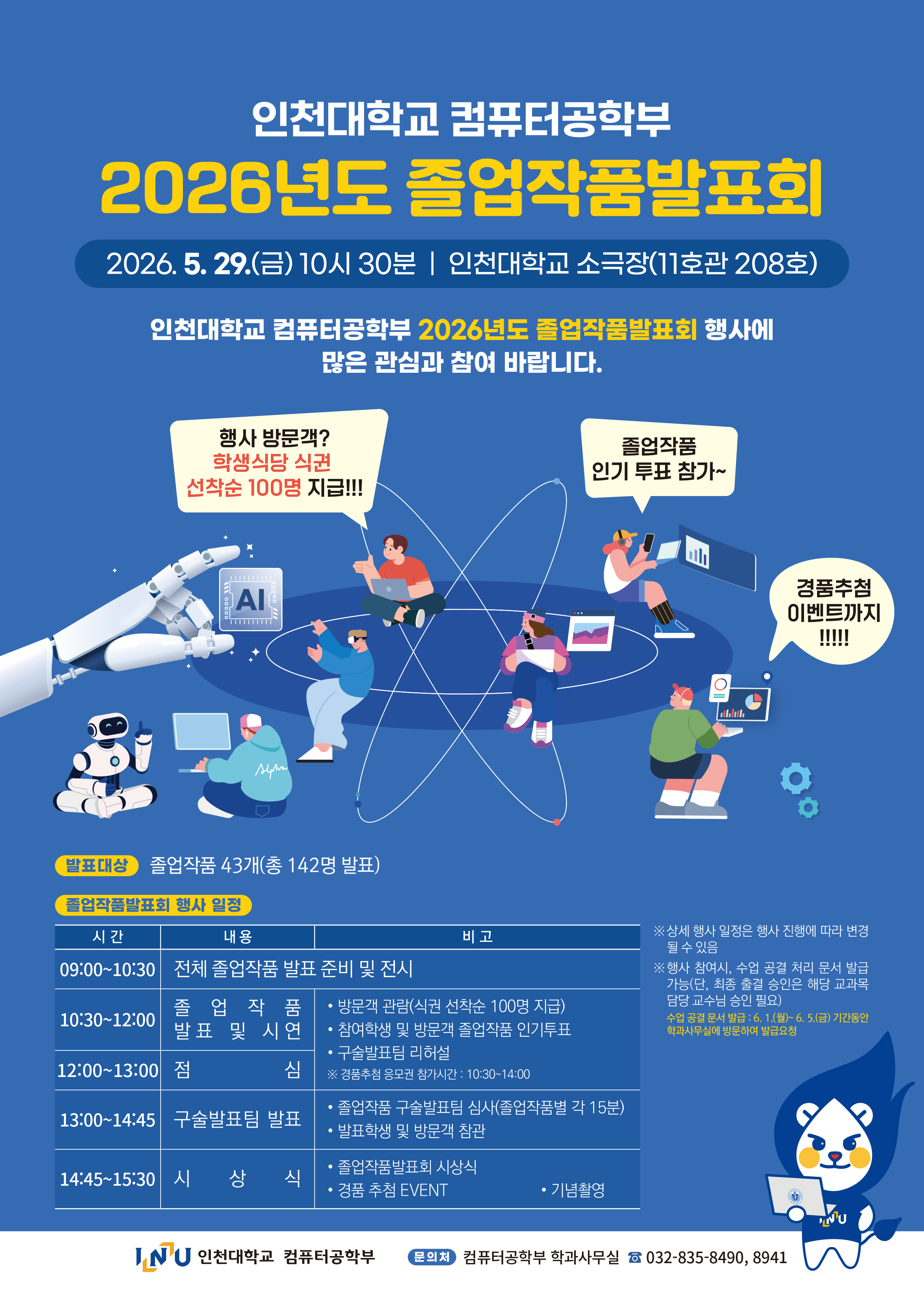 2026년도 컴퓨터공학부 졸업작품발표회 포스터