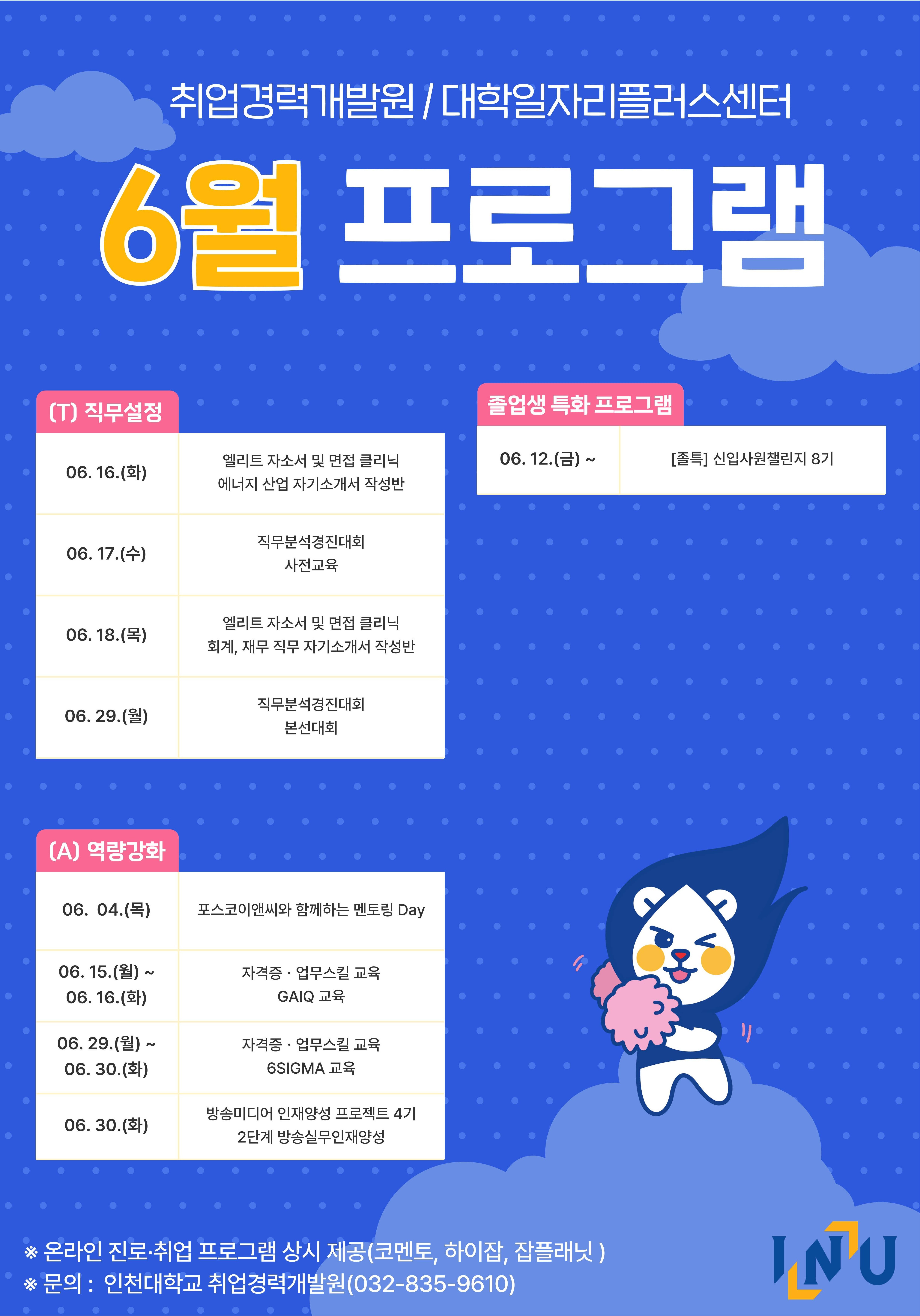 [취업경력개발원/대학일자리플러스센터] 6월 프로그램2