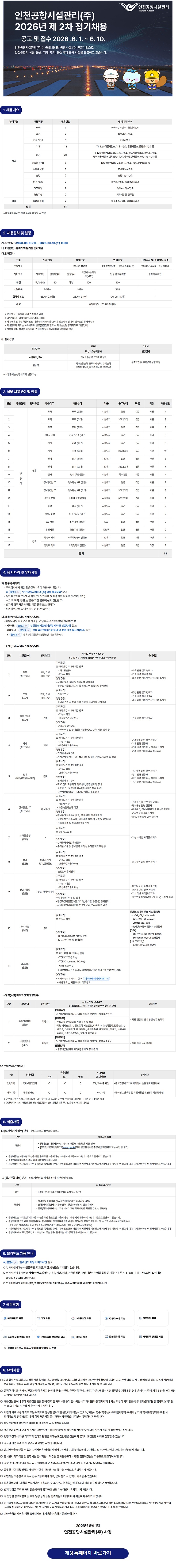 인천공항시설관리(주) 2026년 제2차 정기채용(~6/10)