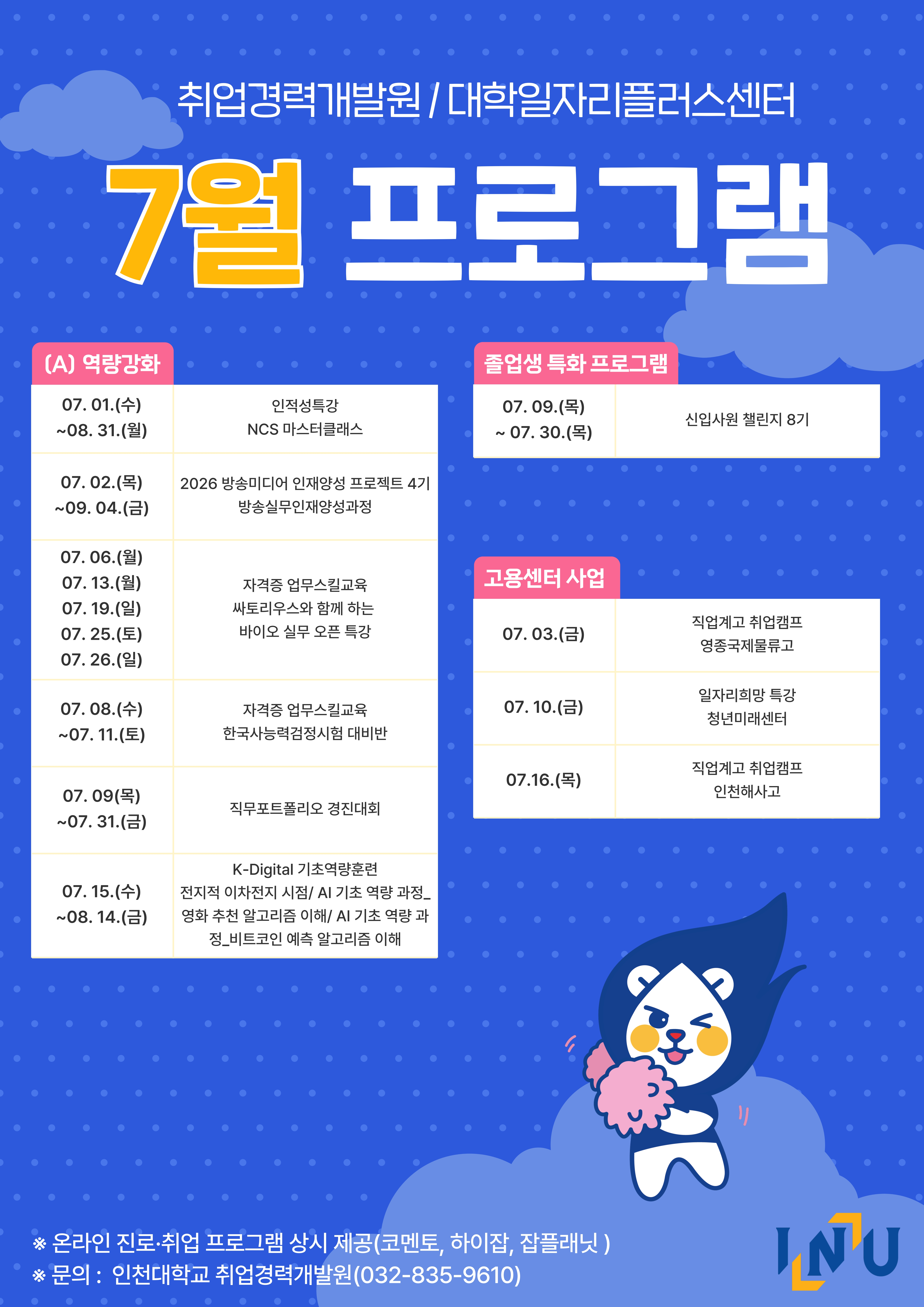 [취업경력개발원/대학일자리플러스센터] 7월 프로그램2