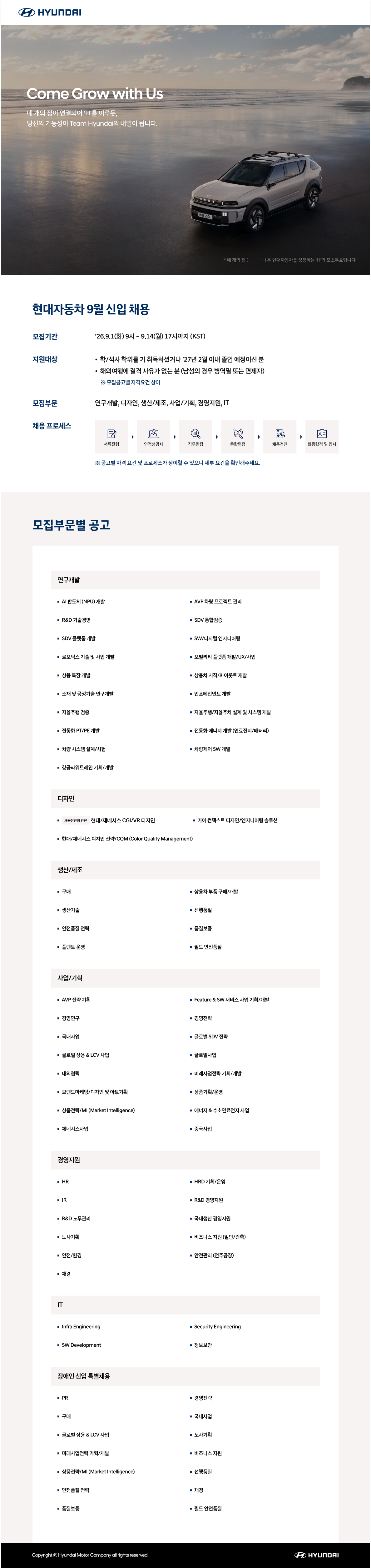 2026 현대자동차 9월 신입 채용_모집공고.png