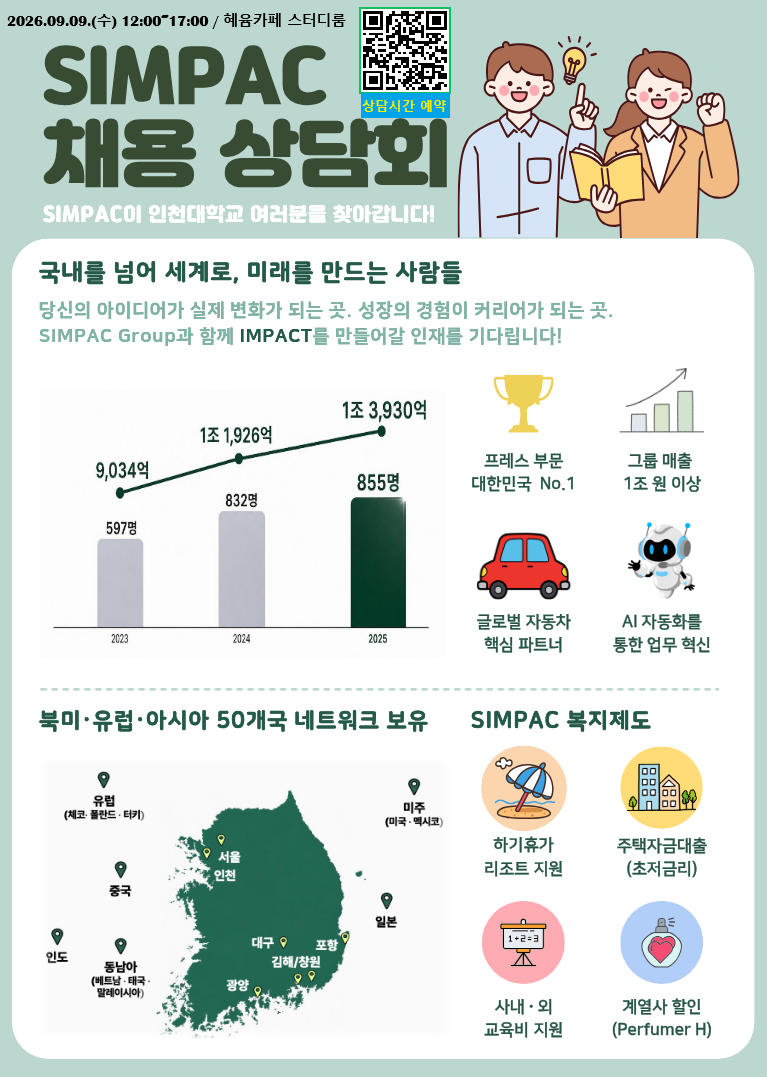 260909_SIMPAC 일대일 채용상담회
