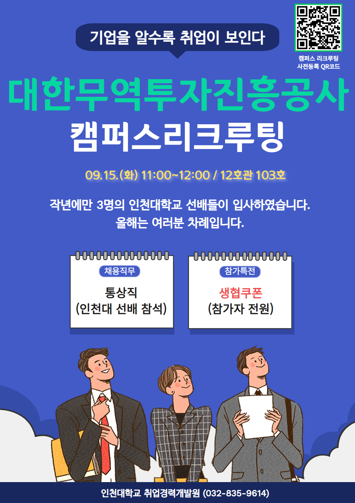 260915_대한무역투자진흥공사 채용설명회