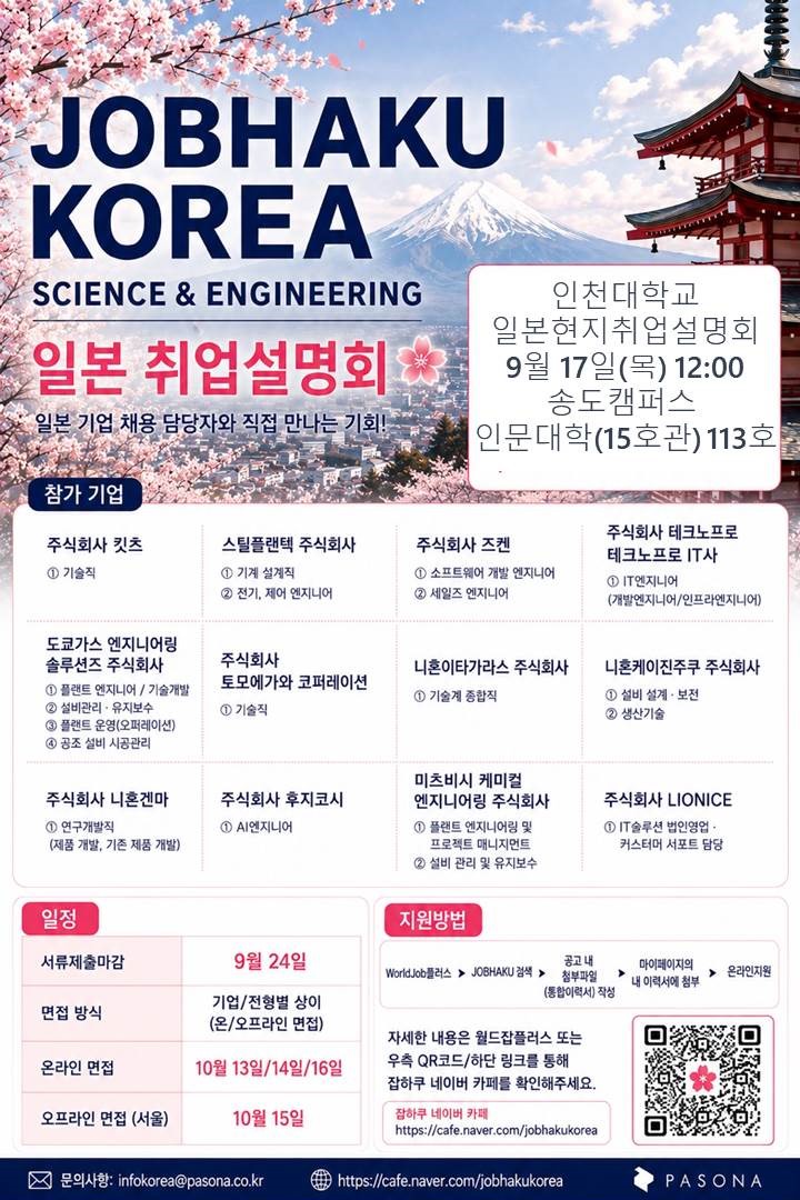 260917_일본취업 설명회_채용기업 및 포지션