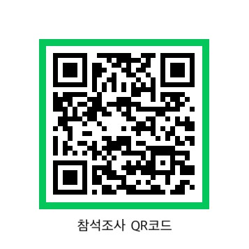 참석조사QR코드 참석조사QR코드