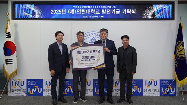 컴퓨터공학부 채진석 교수, 인천대학교 발전기금 1천 만원 기탁 대표이미지