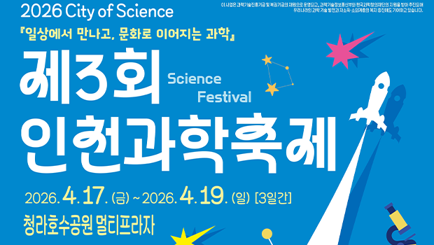산책하듯 즐기는 과학… 청라호수공원서 제3회 인천과학축제 열린다. 대표이미지