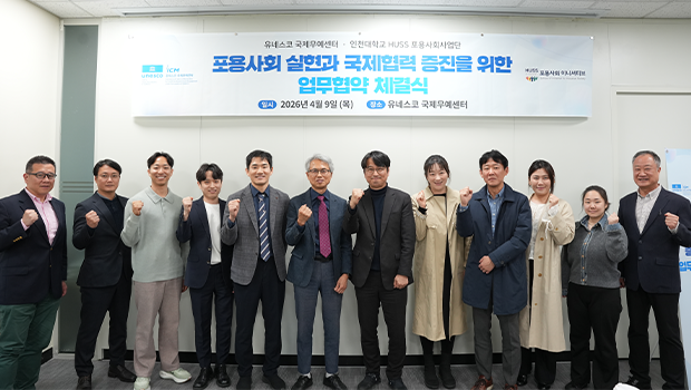 인천대학교 HUSS 포용사회사업단–유네스코 국제무예센터, 포용사회 국제협력 위한 업무협약 체결 대표이미지