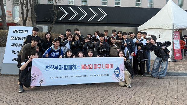 “응원으로 하나 된 인천대학교 법학부”.... 봄날 야구장에서 특별한 피크닉 펼쳐 대표이미지