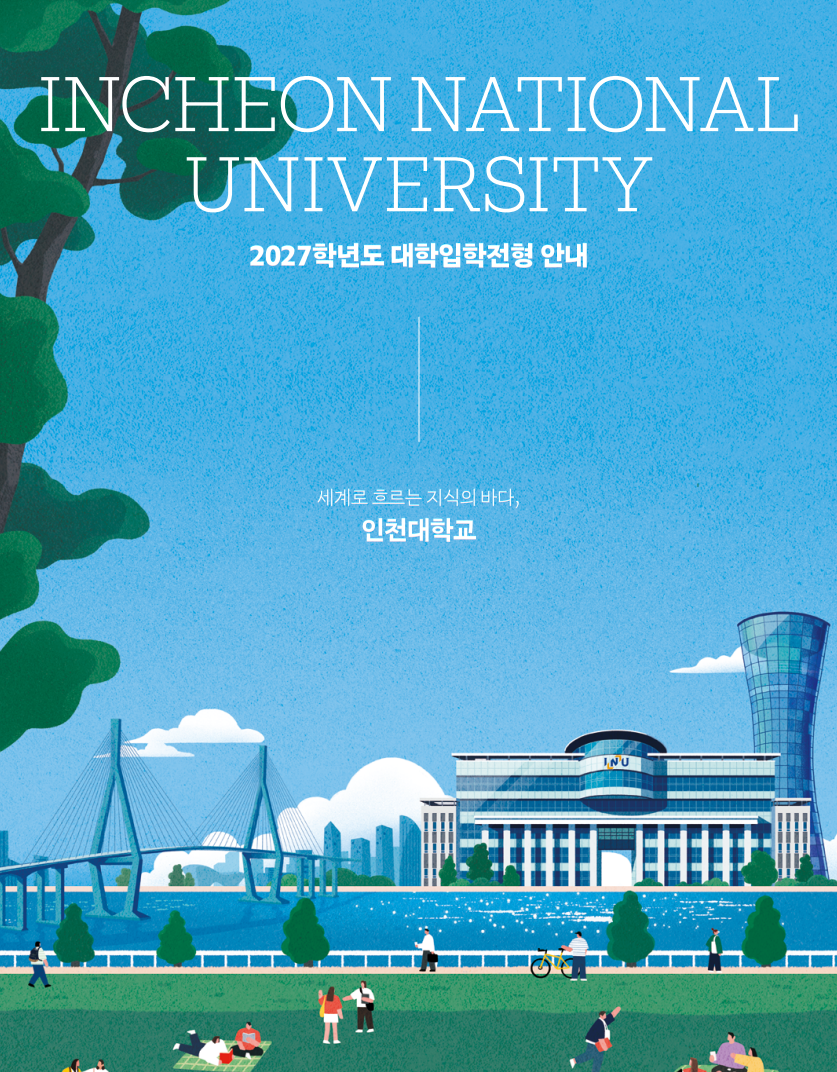 2027학년도 대학입학전형안내 대표이미지
