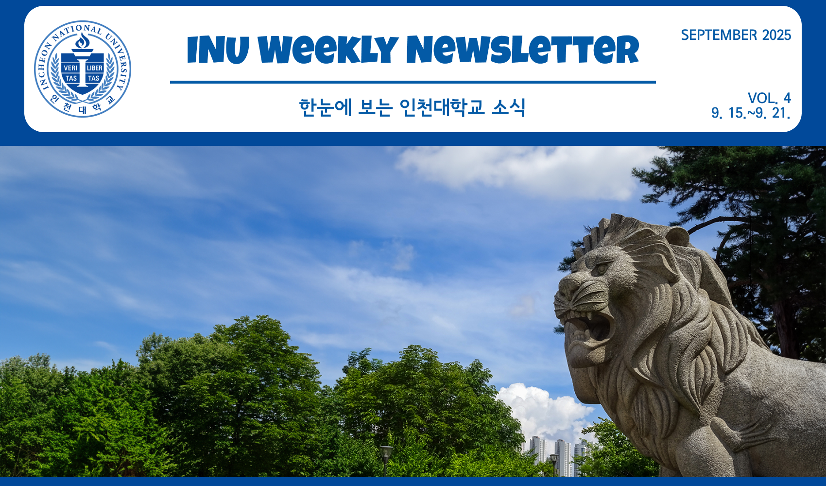 2025년 9월 4호 INU Weekly Newsletter (20250922) 대표이미지