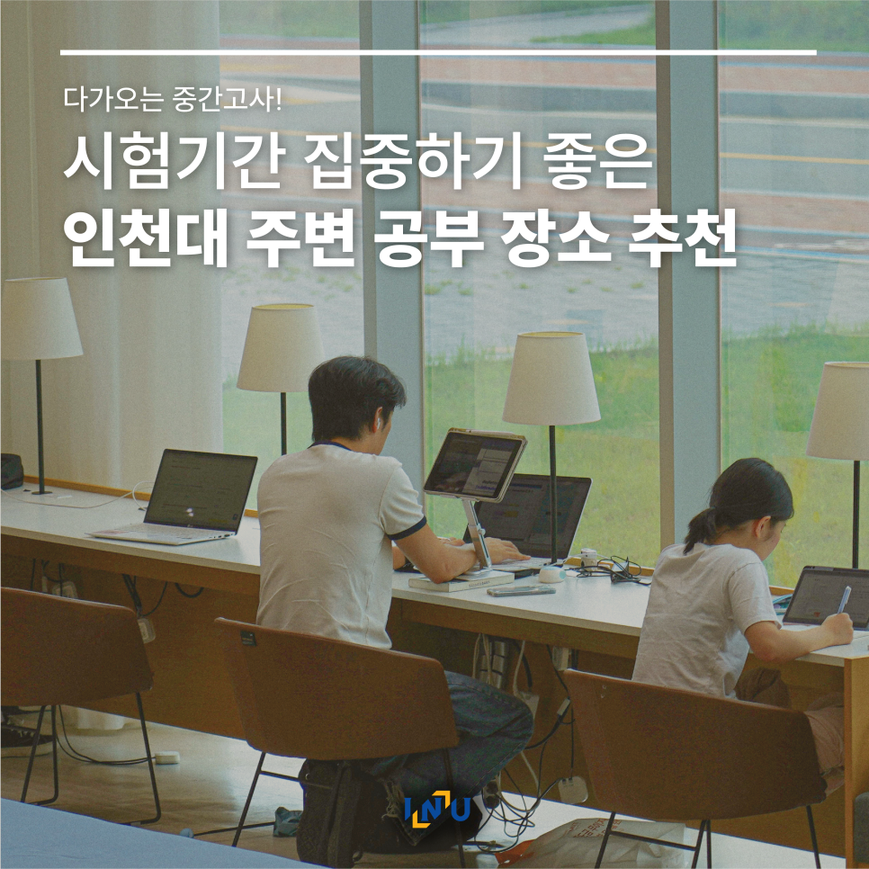 다가오는 중간고사 시험기간 집중하기 좋은 인천대 주변 장소 추천