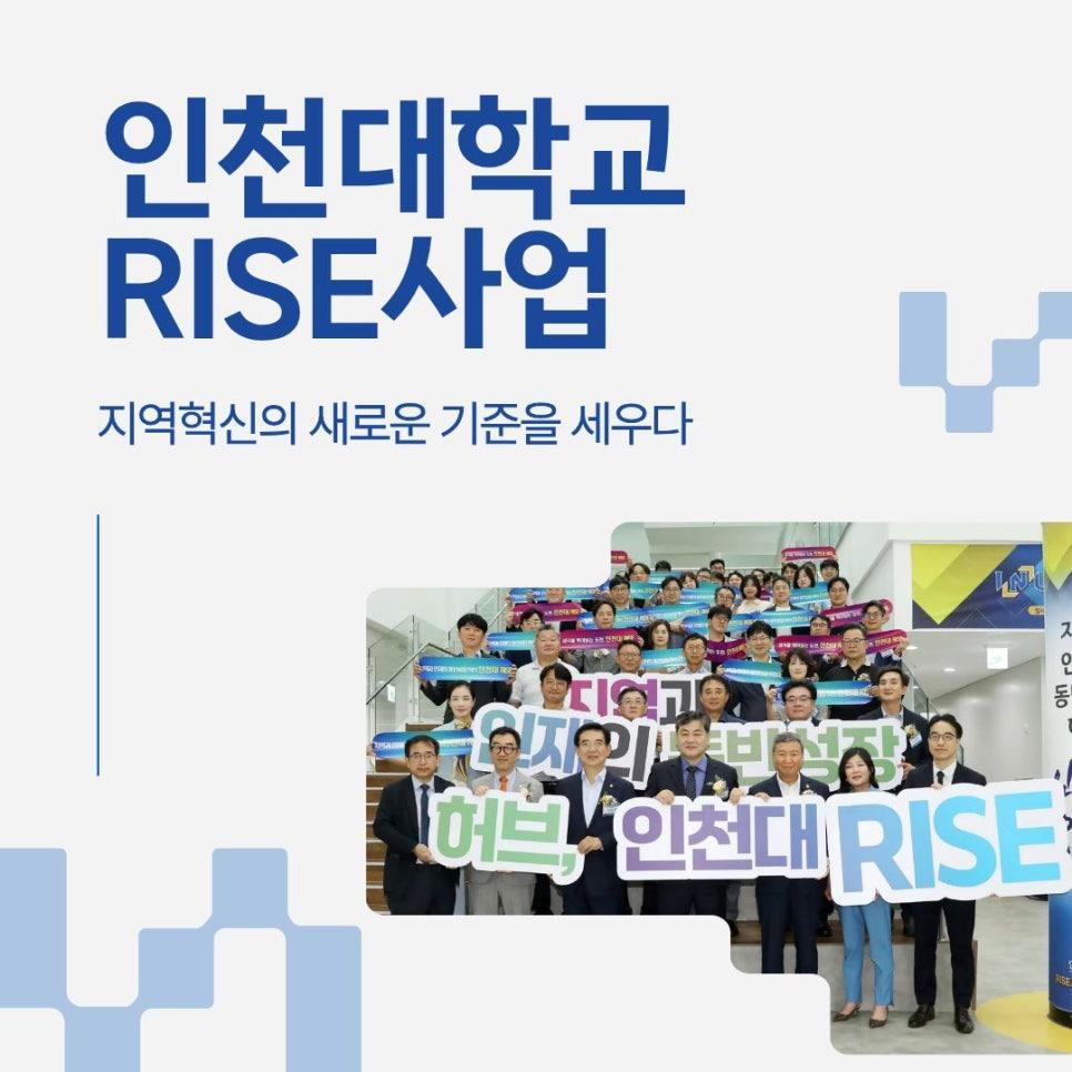 인천대학교 RISE 사업