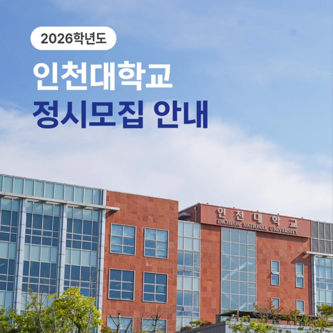 2026학년도 인천대학교 정시모집