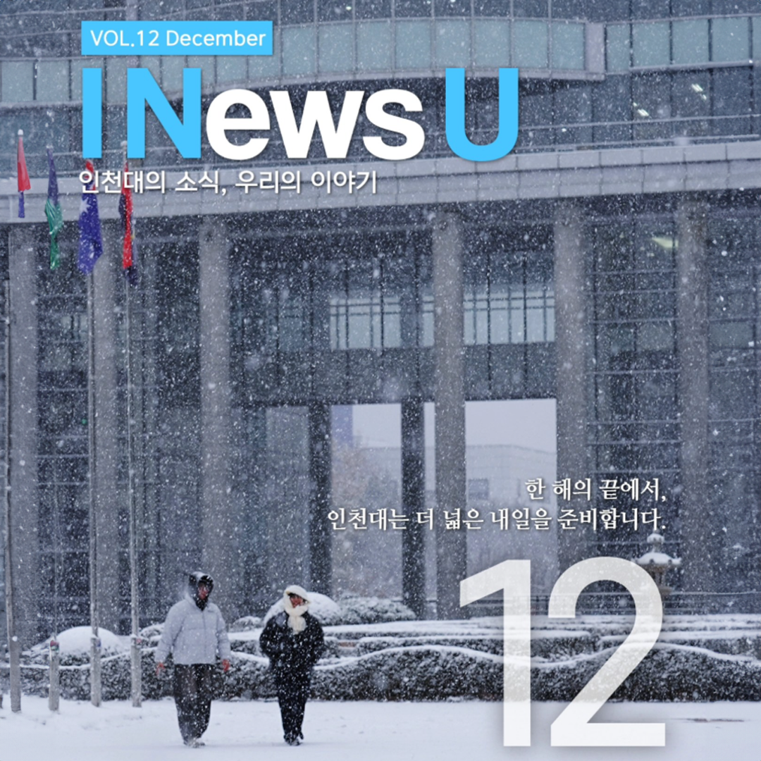 12월 인천대소식 I News U