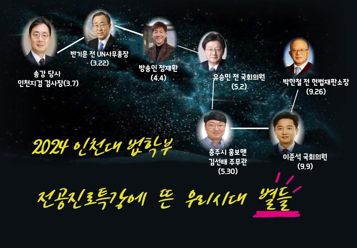 2024 Stars in major career special lecture of School of Law of Incheon National University, become the Big Dipper 대표이미지