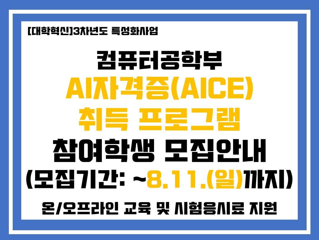 (선발명단공지)AICE 자격증 취득 프로그램(2기) 참여 학생 모집(~ 8. 11.(일)까지) 대표이미지