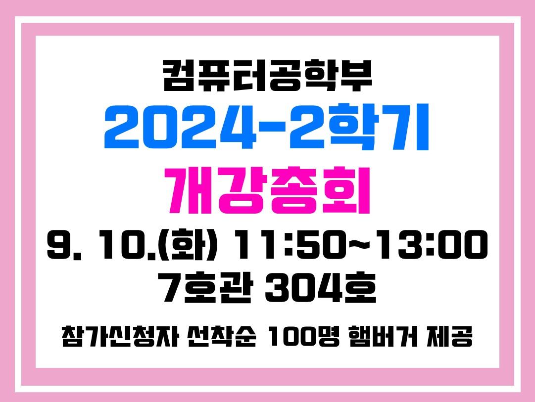 컴퓨터공학부 2024학년도 2학기 개강총회 개최 안내(참여신청: ~9/5(목) 오후 5:30까지) 대표이미지