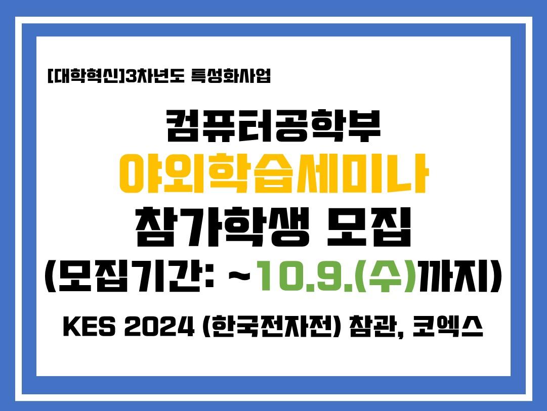 [행사취소][모집]야외학습세미나(KES 2024 한국전자전) 참관 학생 모집(~10. 9.(수)까지) 첨부 이미지