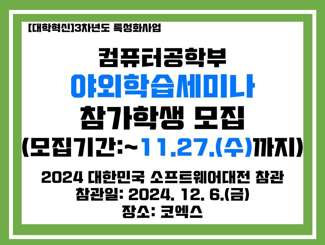 [행사취소]야외학습세미나(2024 대한민국 소프트웨어대전) 참관 학생 모집(~11. 27.(수)까지) 첨부 이미지