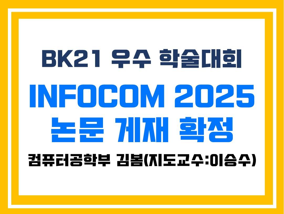 컴퓨터공학부 김봄 학생, BK21 우수 학술대회 INFOCOM 2025 논문 게재 확정 대표이미지