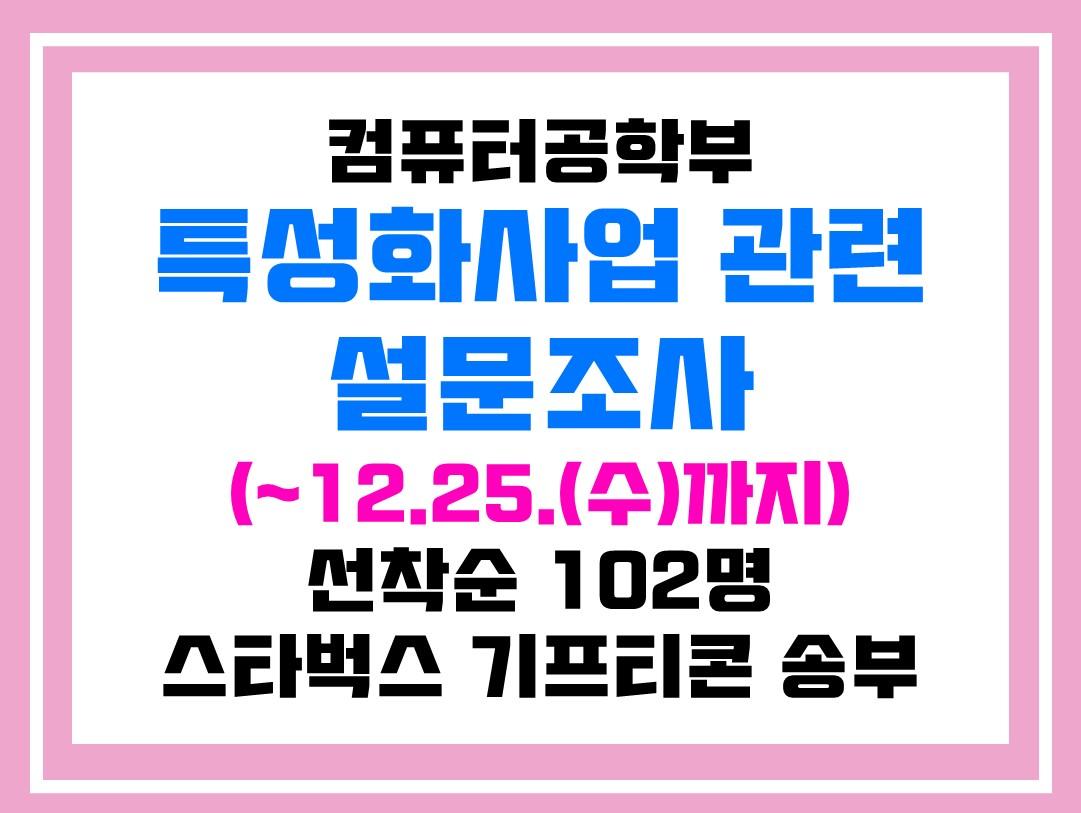 [마감]2024년도 컴퓨터공학부 특성화사업 관련 설문조사 대표이미지