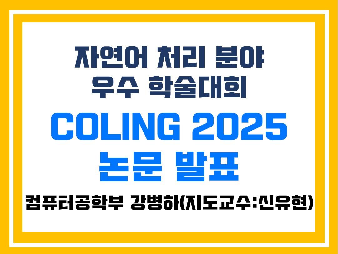 컴퓨터공학부 강병하 학생, COLING 2025 논문 발표 첨부 이미지