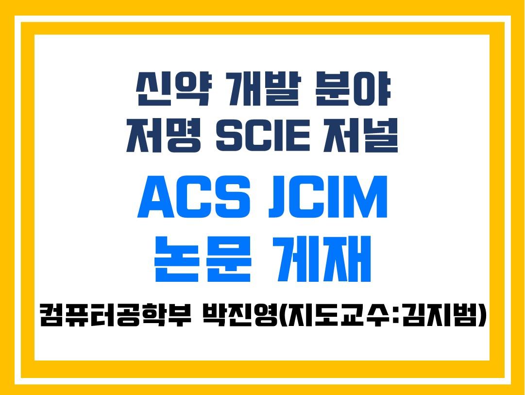 컴퓨터공학부 박진영 학생, SCIE 저널 ACS JCIM 논문 게재 첨부 이미지