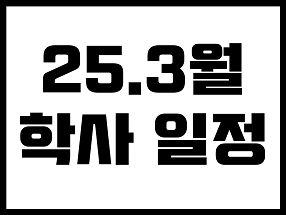 3월 학사일정 대표이미지