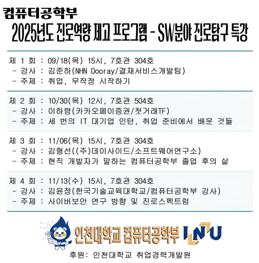 컴퓨터공학부 2025년도 진로역량 제고 프로그램-SW분야 진로탐구 특강 안내(9월~11월) 대표이미지